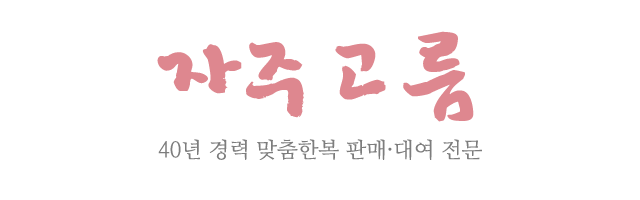 자주고름_로고