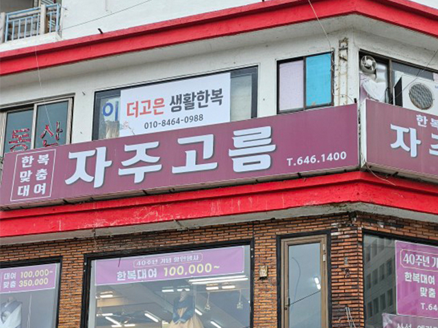 20231220110114_kDMtdcxZ.jpg_carousel_진시장한복판매_자주고름,진시장한복판매,진시장한복대여,부산한복판매,부산한복대여